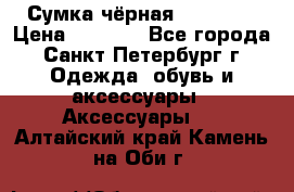 Сумка чёрная Reserved › Цена ­ 1 500 - Все города, Санкт-Петербург г. Одежда, обувь и аксессуары » Аксессуары   . Алтайский край,Камень-на-Оби г.